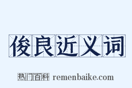 俊良近义词是什么意思的图片